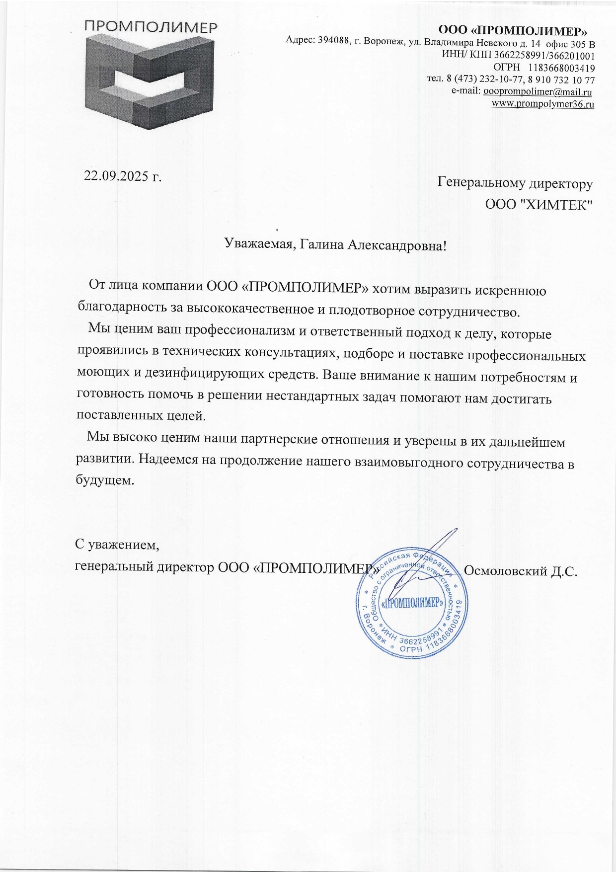 ООО "ПРОМПОЛИМЕР"