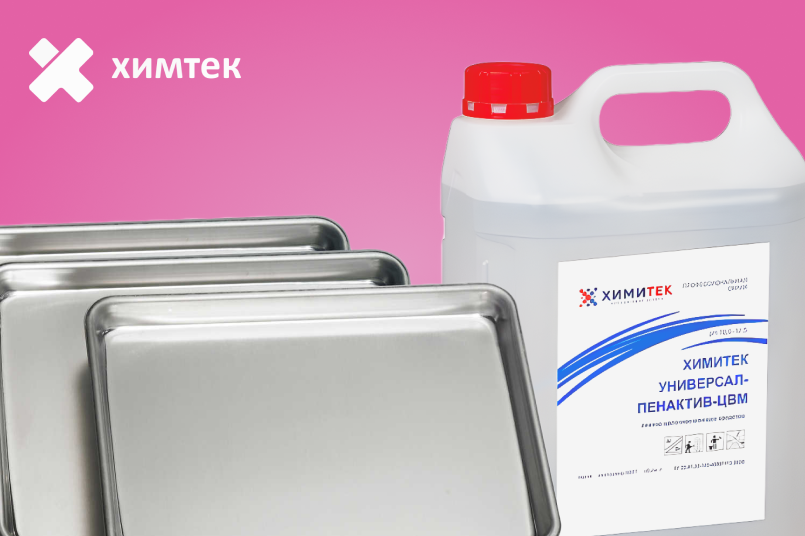 Чистота с заботой о металле: Универсал-Пенактив-ЦВМ со скидкой 15%