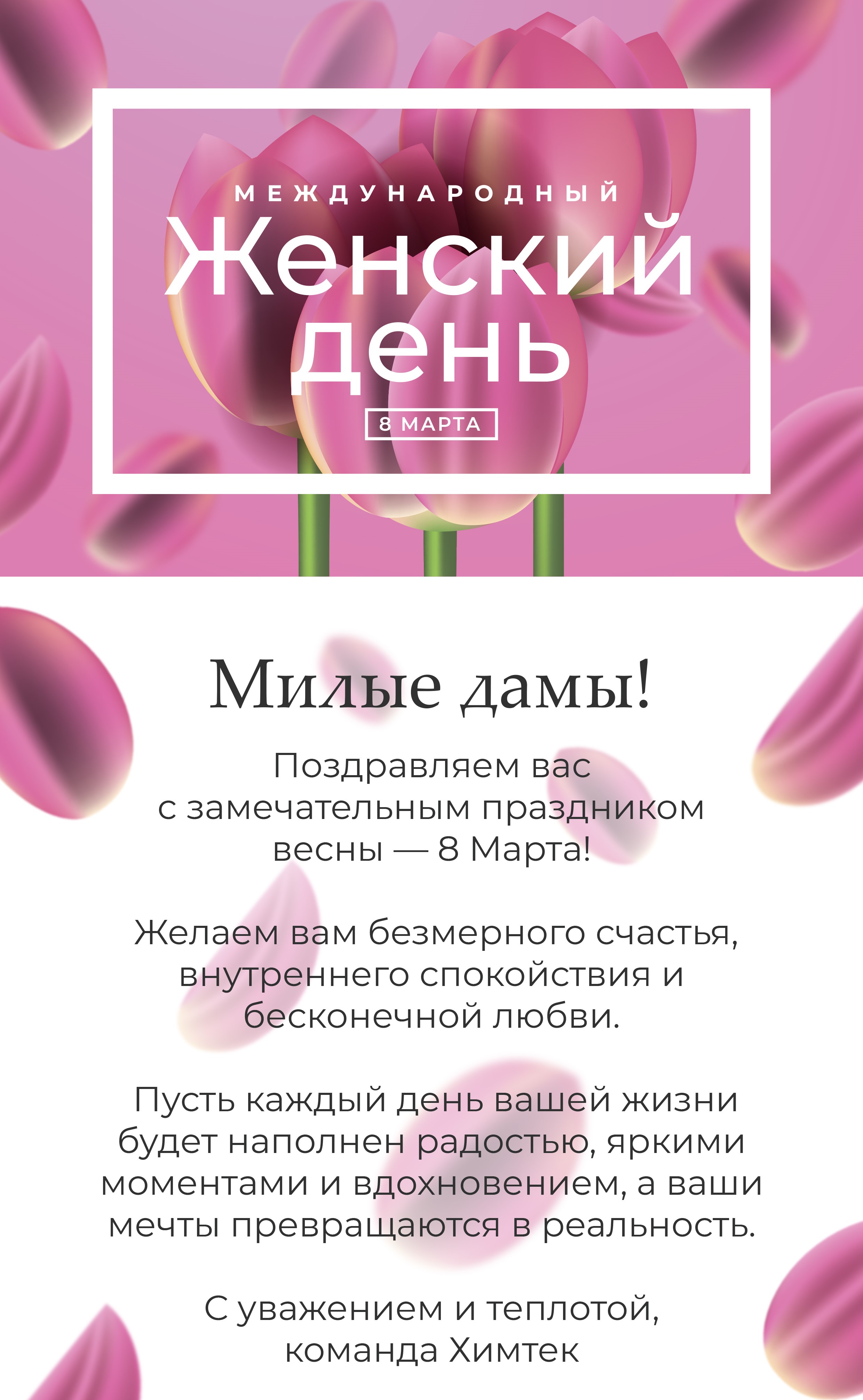 Химтек поздравляет с 8 Марта!